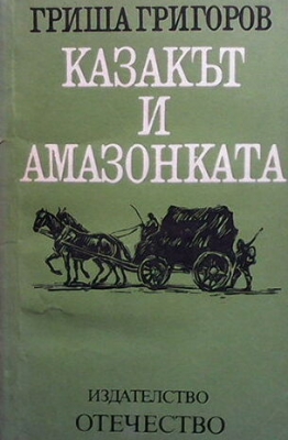 Казакът и амазонката - Гриша Григоров