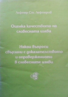 Оценка качеството на словестната изява