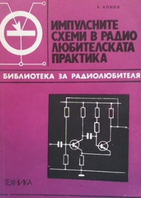 Импулсните схеми в радиолюбителската практика