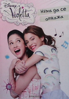 Disney Violetta. Няма да се откажа