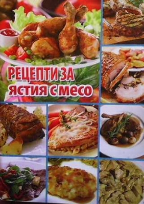 Рецепти за ястия с месо