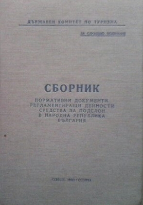 Сборник нормативни документи, регламентиращи дейности, средства за подслон в Народна Република България