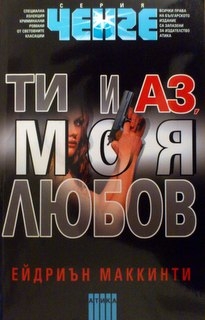 Ти и аз, моя любов