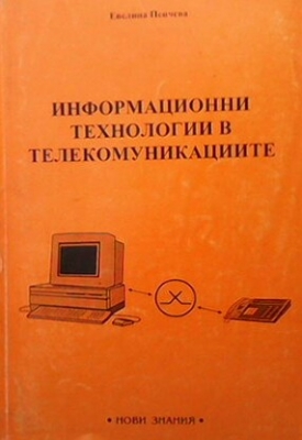 Информационни технологии в телекомуникациите