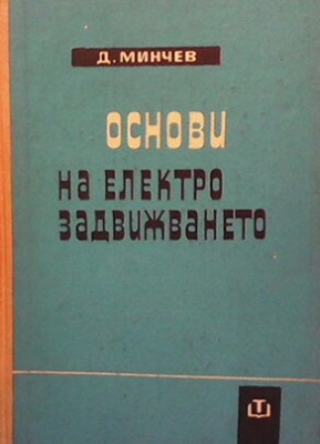 Основи на електрозадвижването