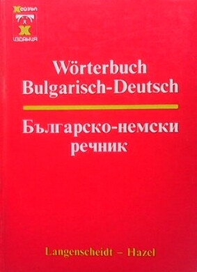 Българско-немски речник