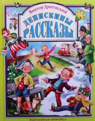 Денискины рассказы