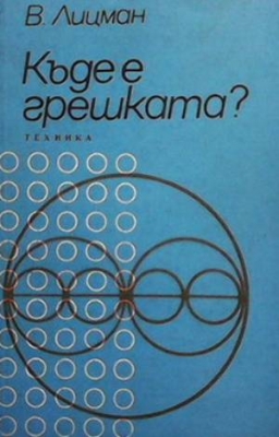 Къде е грешката? - Валтер Лицман