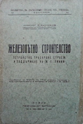 Железопътно строителство - Евгени Кючуков