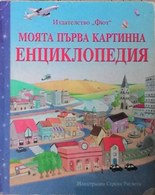 Моята първа картинна енциклопедия