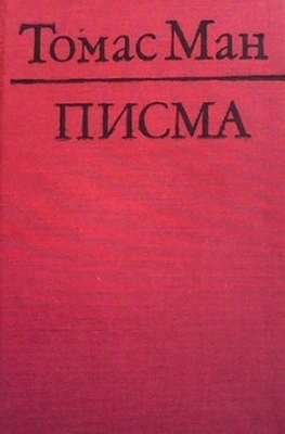 Писма. Том 1