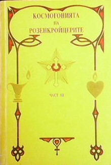 Космогонията на розенкройцерите. Част 3