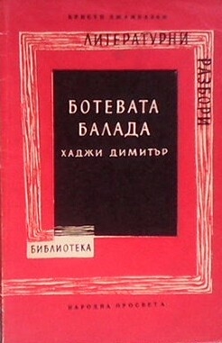 Ботевата балада ”Хаджи Димитър”