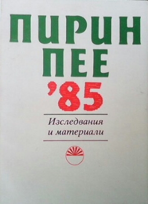 Пирин пее `85