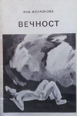 Вечност