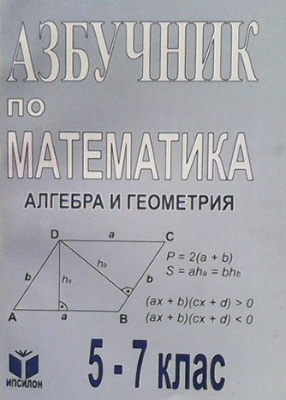 Азбучник по математика. Алгебра и геометрия за 5.-7. клас - Сборник