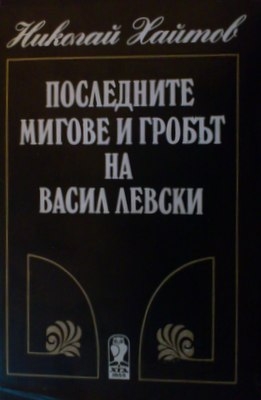 Последните мигове и гробът на Васил Левски