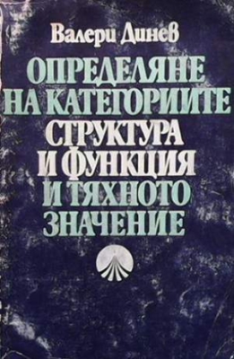 Определяне на категориите ”структура” и ”функция” и тяхното значение - Валери Динев