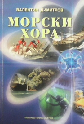 Морски хора