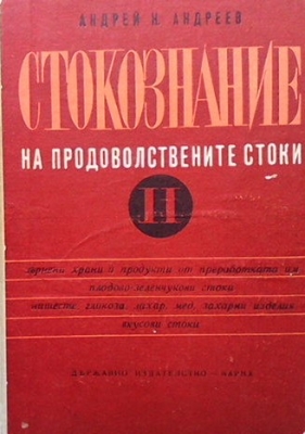 Стокознание на продоволствените стоки. Част 2