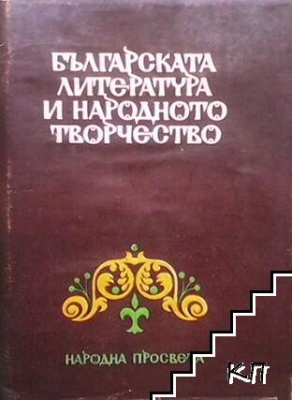 Българската литература и народното творчество