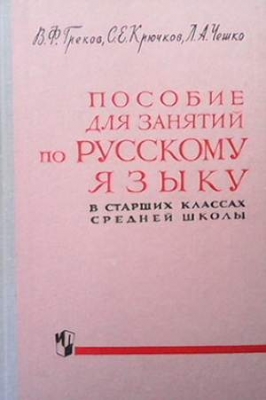 Пособие для занятий по русскому языку в старших классах средней школы