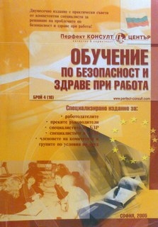 Обучение по безопасност и здраве при работа Бр. 4(10) / 2005