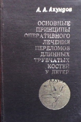 Основные принципы оперативного лечения переломов длинных трубчатых костей у детей