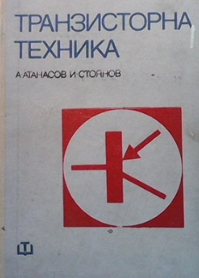 Транзисторна техника