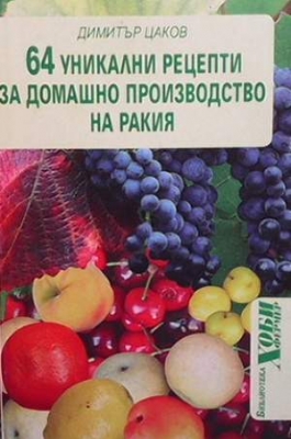 64 уникални рецепти за домашно производство на ракия