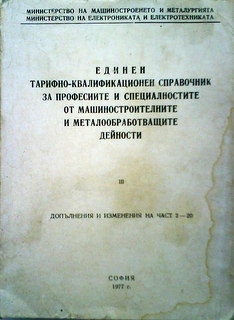 Единен тарифо-квалификационен справочник за професиите и специалностите от машиностроителните и металообработващите дейности