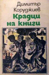 Крадци на книги