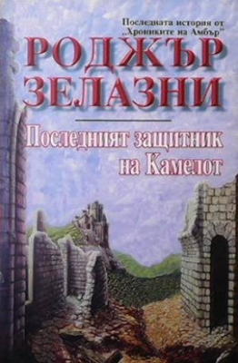 Последният защитник на Камелот - Роджър Зелазни