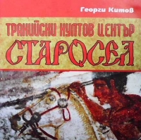 Тракийски култов център Старосел