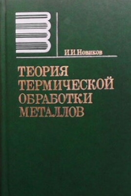 Теория термической обработки металлов