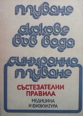 Плуване. Скокове във вода. Синхронно плуване. Състезателни правила