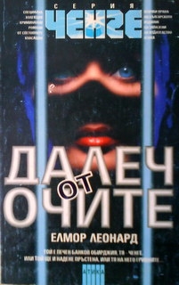 Далеч от очите