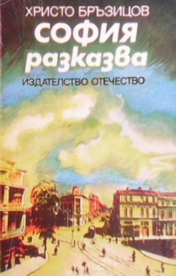 София разказва