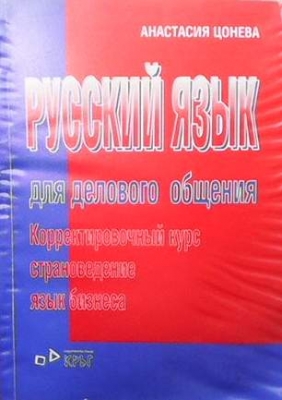 Русский язык для делового общения - Анастасия Цонева