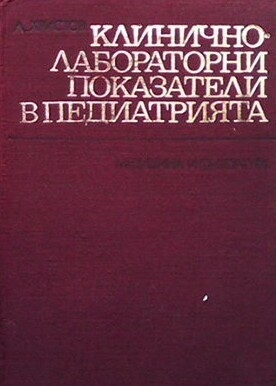 Клинично лабораторни показатели в педиатрията