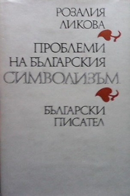 Проблеми на българския символизъм