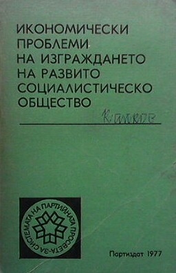 Икономически проблеми на изграждането на развито социалистическо общество