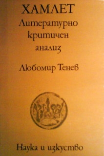 Хамлет - литературно-критичен анализ