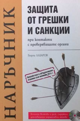 Защита от грешки и санкции при контакти с проверяващите органи