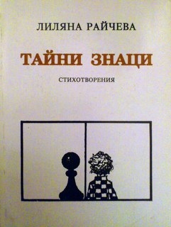 Тайни знаци