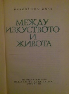 Между изкуството и живота