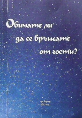 Обичате ли да се връщате от гости?