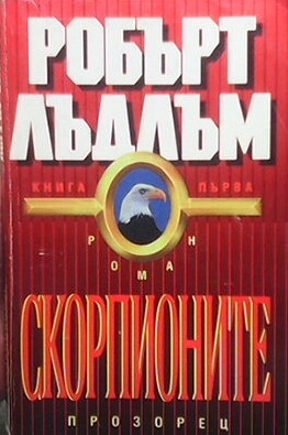 Скорпионите. Част 1-2