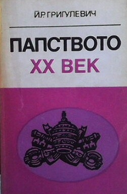 Папството XX век