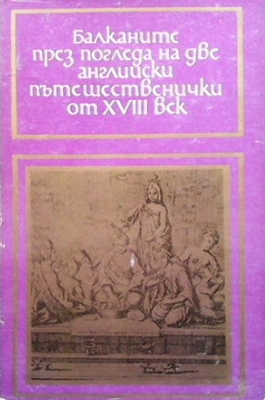 Балканите през погледа на две английски пътешественички от XVII век